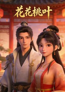 花花桃叶