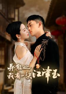 异能之我有一块江津玉