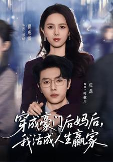 穿成豪门后妈后，我活成人生赢家