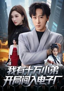 我有十万小弟开局闯入电子厂