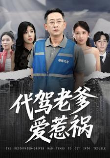 代驾老爹爱惹祸