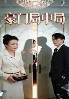 豪门局中局