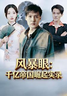 风暴眼：千亿帝国崛起实录