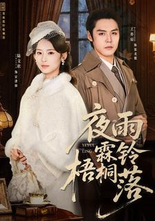 夜雨霖铃梧桐落