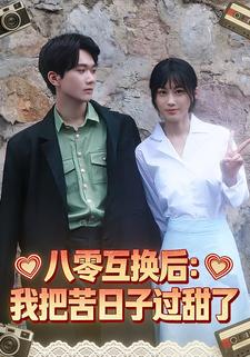 八零互换后：我把苦日子过甜了