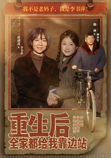 重生后，全家都给我靠边站