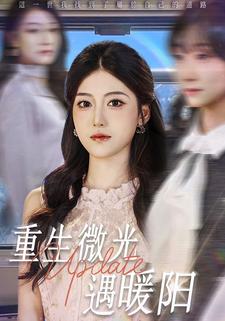 重生微光遇暖阳