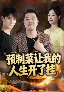 预制菜让我的人生开了挂