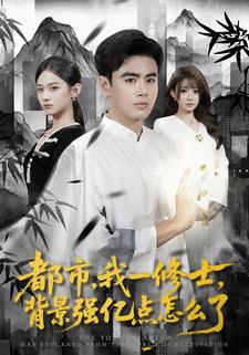 都市，我一修士，背景强亿点怎么了