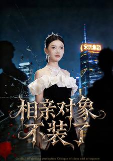 相亲对象不装了