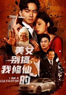 美女别搞，我修仙的
