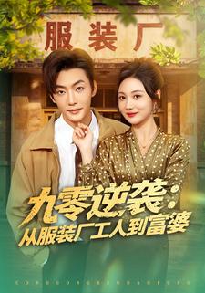 九零逆袭：从服装厂工人到富婆