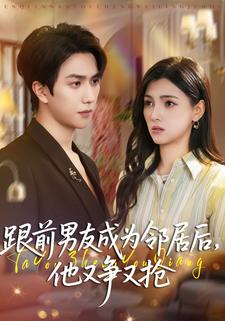 跟前男友成为邻居后，他又争又抢