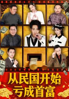 从民国开始亏成首富
