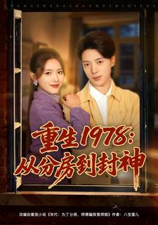 重生1978：从分房到封神