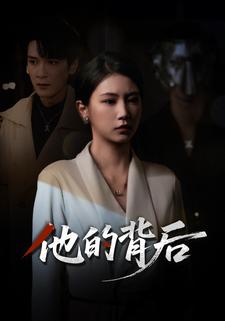 他的背后