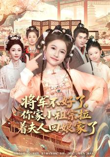 将军不好了你家小祖宗拉着夫人回娘家了