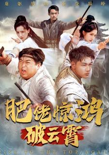 肥佬惊鸿破云霄