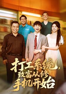 打工系统，致富从修手机开始