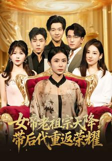 女帝老祖宗天降，带后代重返荣耀