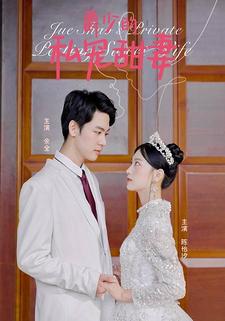 爵少的私宠甜妻