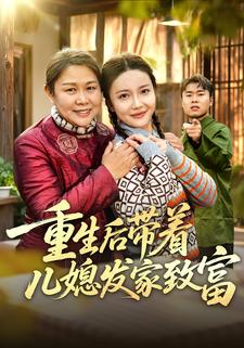 重生后带着儿媳发家致富