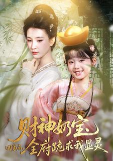 奶宝财神回家后，全府跪求我显灵