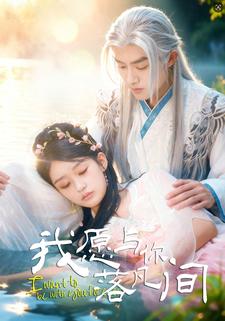 我愿与你落凡间
