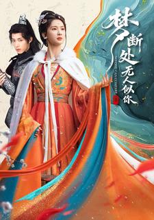 梦断处无人似你