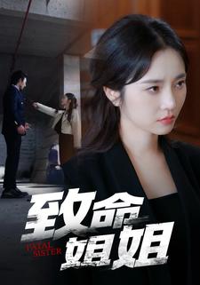 致命姐姐