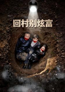 回村别炫富