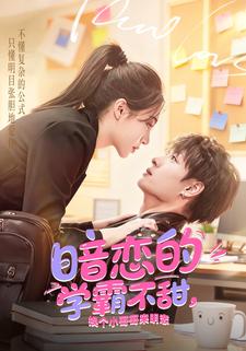 暗恋的学霸不甜，换个小哥哥来明恋