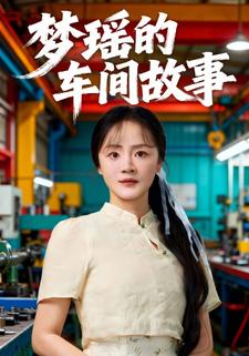 梦瑶的车间故事