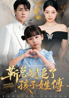 靳总别追了，孩子姓傅