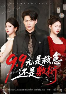 9.9元，是救急还是敷衍