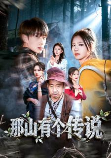 那山有个传说