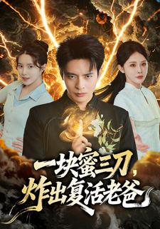 一块蜜三刀，炸出复活老爸