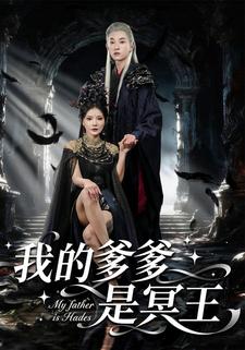 我的爹爹是冥王