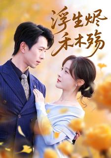 浮生烬，禾木殇