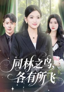 同林之鸟，各有所飞