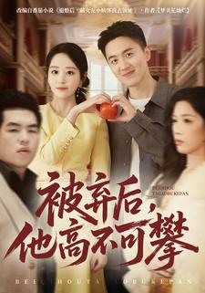 被弃后，他高不可攀