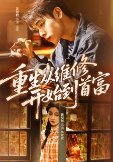 重生从维修开始到首富