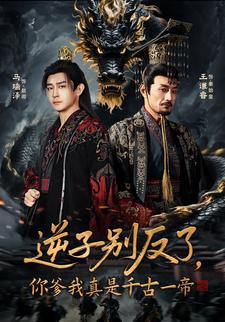 逆子别反了，你爹我真是千古一帝
