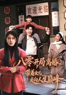 八零开局离婚，带着女儿走向人生巅峰