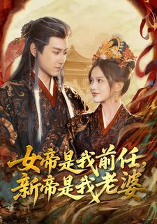 女帝是我前任，新帝是我老婆
