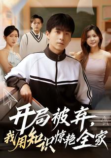 开局被弃，我用知识惊艳全家