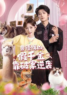 兽语缉凶：假千金靠破案逆袭