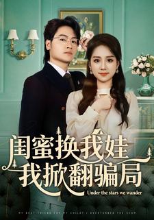 闺蜜换我娃我掀翻骗局