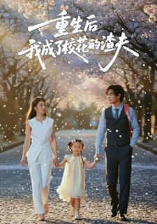 重生后我成了校花的渣夫