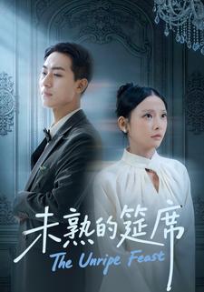 未熟的筵席